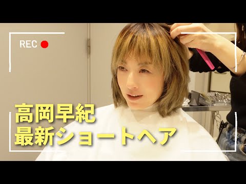 大人女子のショートヘア！高岡早紀行きつけのサロン＆オーダーの仕方をご紹介【美容VLOG】