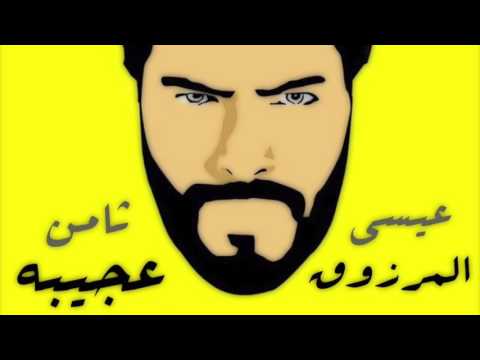 Essa Almarzoug - Thamen Ajeba (Official Audio) | عيسى المرزوق - ثامن عجيبه