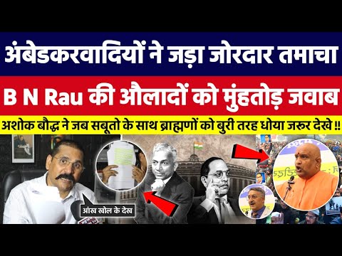 अंबेडकरवादियों ने जड़ा जोरदार तमाचा, B N Rau की औलादों को मुंहतोड़ जवाब। Bahujan Dastak Tv