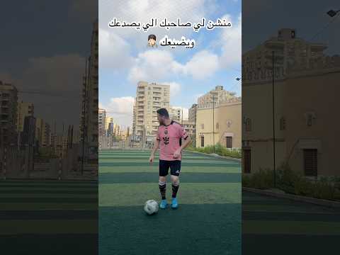 صاحبك الي يصدعك ويضيعك في المباراه منشن بسررررعه😳🔥