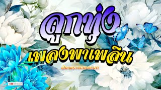 ลูกทุ่ง เพลงดังพาเพลิน  [ คัดมาพิเศษ ] #เสียงดี