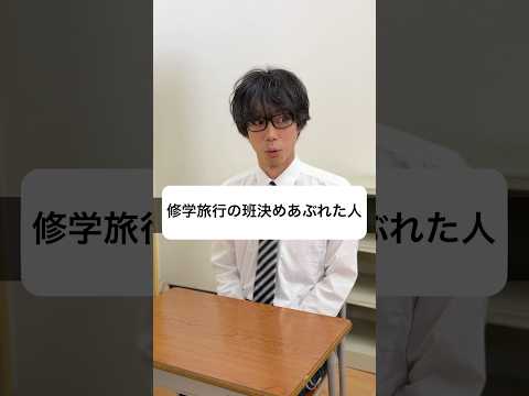 修学旅行の班決めあぶれた人