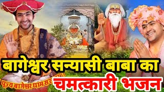 संन्यासी बाबा भजन दुबई से गुरुजी बागेश्वर धाम पर आ रहे है | Bageshawr Dham Live Today ‪Divya Darbar