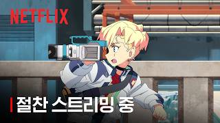 사이버펑크: 엣지러너 2 | 절찬 스트리밍 중 | 넷플릭스
