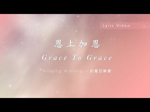 【恩上加恩 / Grace To Grace】官方歌詞MV – Hillsong Worship ft. 約書亞樂團、楊蒨時