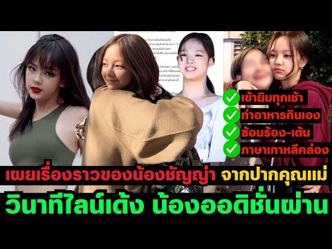 ชัญญ่ามีวินัยมาก เข้ายิมทุกเช้า ทำอาหารกินเอง ซ้อมร้อง-เต้น เผยจากคุณเเม่วินาทีไลน์เด้งออดิชั่นผ่าน