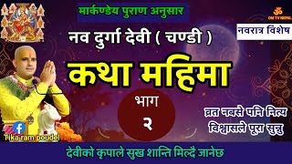 नवदुर्गा देवी कथा/ Day 2 | today's devi katha | navdurga katha in nepali