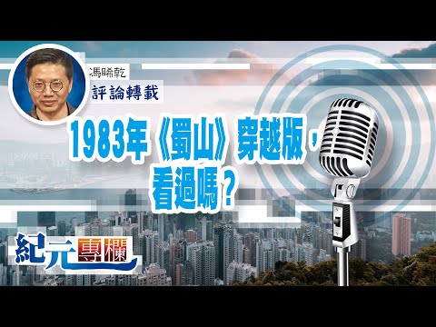 馮睎乾：1983年《蜀山》穿越版，看過嗎？