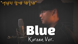 yung kai - blue 한국어 커버ㅣKorean Versionㅣ한국어 버전ㅣ영카이ㅣKorean Coverㅣ한국어 가사 (cover by 조팡)