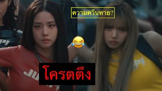 ไม่ควีน? ซีจีเยอะ-มีมฉ่ำBLACKPINK“jump” ลิซ่าสนุกใช่ไหม😂
