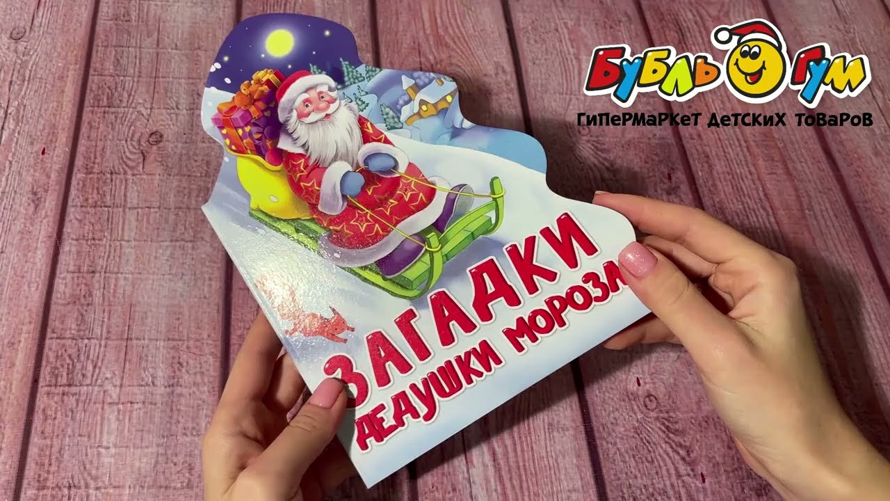 Книга Загадки Дедушки Мороза Корнеева О. - видео Книга Загадки Дедушки Мороза Корнеева О. - видео