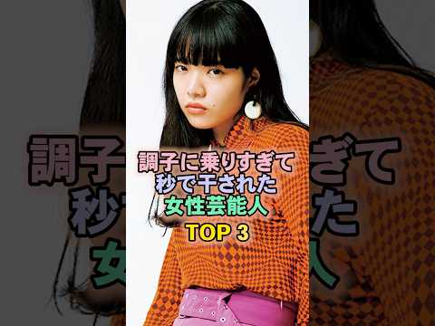 調子乗りすぎて秒で干された女性芸能人TOP3#あいみょん