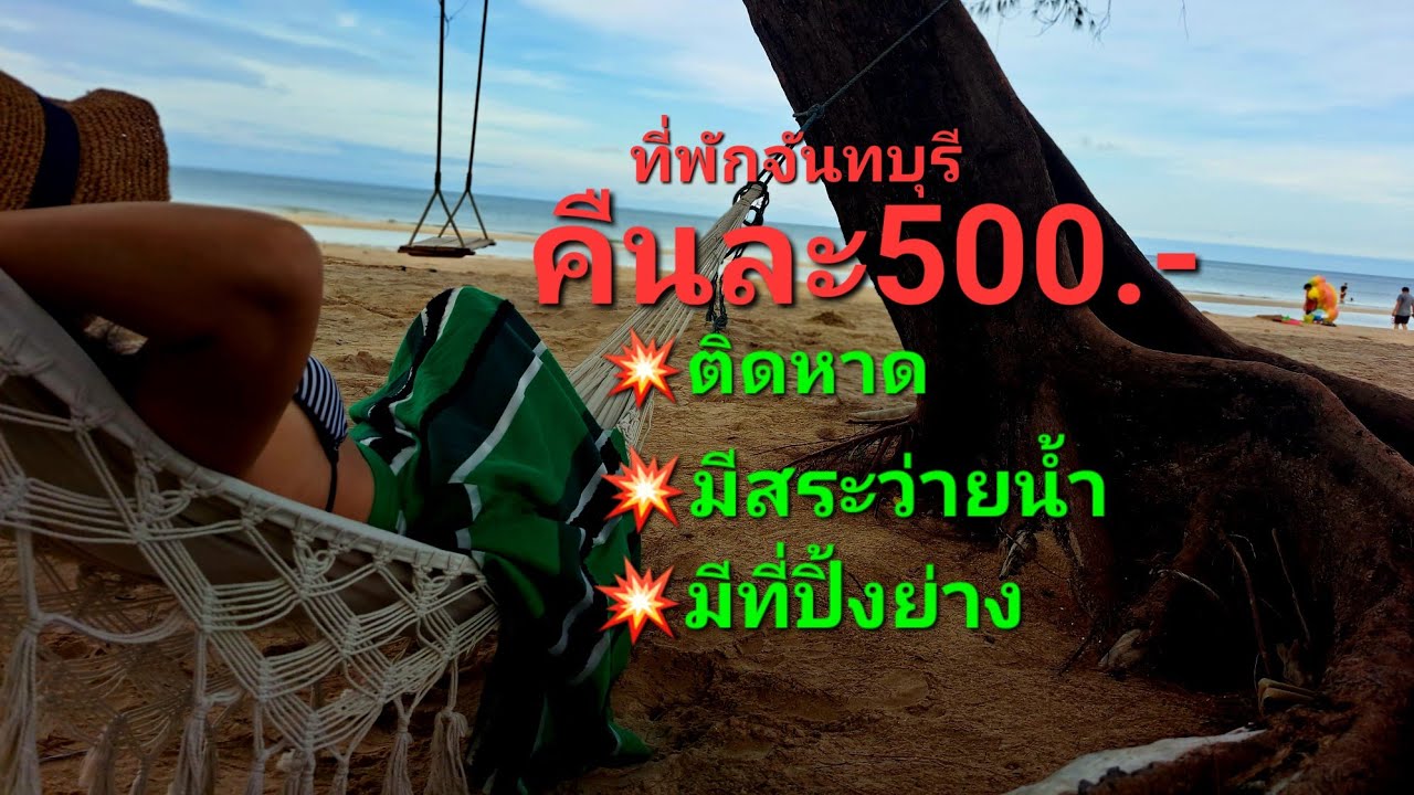 จันทบุรี ที่พักคืนละ 500 บาท: ที่พักติดหาดและสถานที่ท่องเที่ยวสำหรับครอบครัว