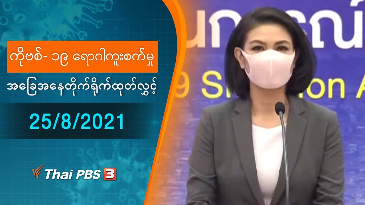 ကိုဗစ်-၁၉ ရောဂါကူးစက်မှုအခြေအနေကို သတင်းထုတ်ပြန်ခြင်း (25/08/2021)