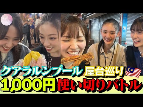 Battle to Use Up 1000 Yen at a Food Stall in Kuala Lumpur! [Night market]