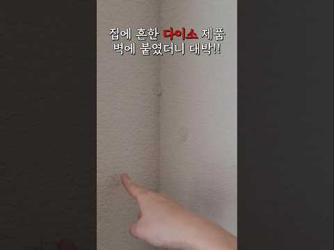 집에 있는 흔한 다이소 제품 벽에 붙였더니 대박났어요!  #다이소 #다이소의외템 #살림팁 #크리스마스 #daiso #christmas