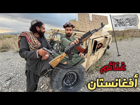 أسلحة وسيارات امريكية بأيدي طالبان 🤯