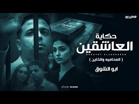 حكايه العاشقين ( قصه المحاميه والخاين ) ابوالشوق | 2025 Hekayet  Al Ashkeen