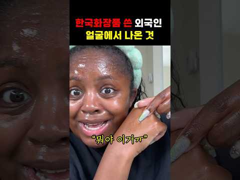 한국화장품 쓴 외국인 얼굴에서 나온 것 #shorts