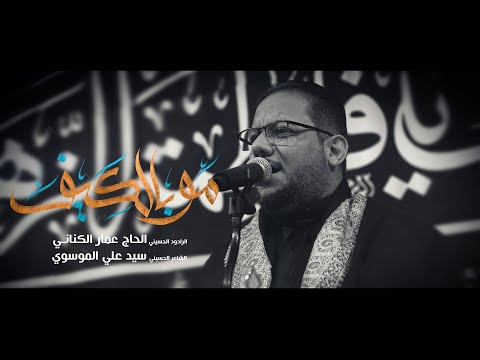 مو بالكيف l الرادود الحاج عمار الكناني l هيئة الامام علي - بغداد - الدولعي 1446هـ