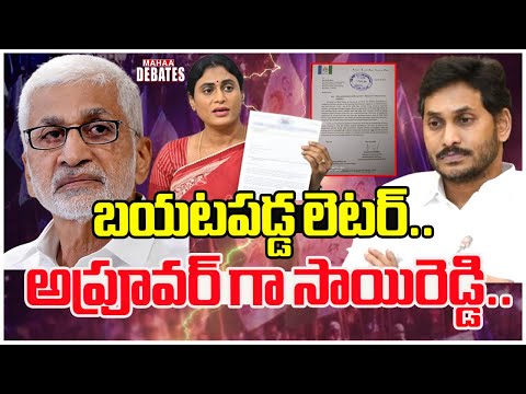 బయటపడ్డ లెటర్.. అప్రూవర్ గా సాయిరెడ్డి ..Ys Jagan | Ys Sharmila | Mahaa Debates