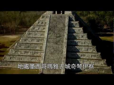 墨西哥瑪雅金字塔「奇琴伊察」春分之謎 Spring Equinox at Chichen Itza, Maya Pyramid, Mexico. - YouTube(3分17秒)