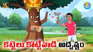కట్టెలు కొట్టేవాడి అదృష్టం - Telugu stories - Telugu moral stories - Neethi kathalu