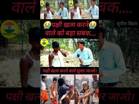 पक्षी ख"त्म करने वाले को बड़ा सबक...सुधर जाओ नहीं तो अभियान जारी....#BiharNews  #reelstrending