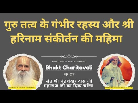EP 07 Chandrashekhar Das Baba गुरु तत्व के गंभीर रहस्य #bhaktmalkatha