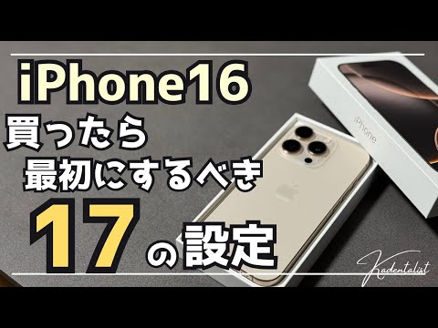 【iPhone16】買ったら最初にするべき17の設定!新機能多数!?初心者〜中級者必見おすすめ設定!!