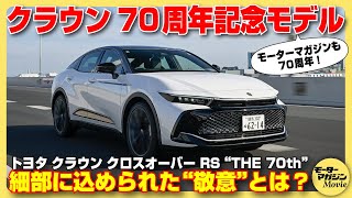 【記念モデル】トヨタ クラウンクロスオーバー“THE 70th”をインプレッション！ 70周年記念車の特別装備やRSの走りの実力もチェックします