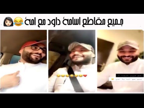 اسامة داود جيبلكم عرض م يكرش الميه 😂 وامه تفصل عليه 🤣 جميع مقاطع اسامة داود مع امة 🌹٢٠٢٠