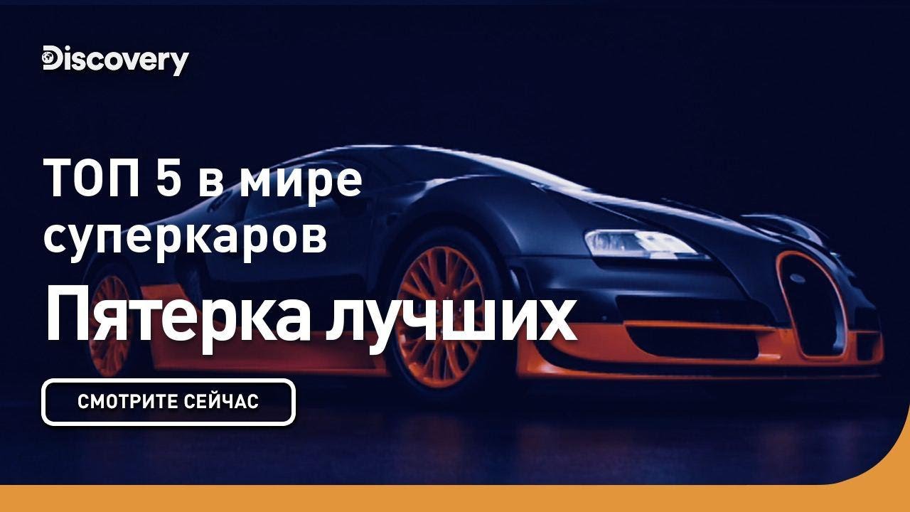 Пять лучших в мире суперкаров Пятерка лучших
