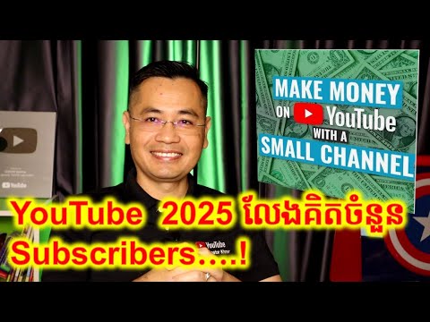 YouTube ឆ្នាំ២០២៥លែងខ្វល់អំពីចំនួន Subscriber ទៀតហើយ