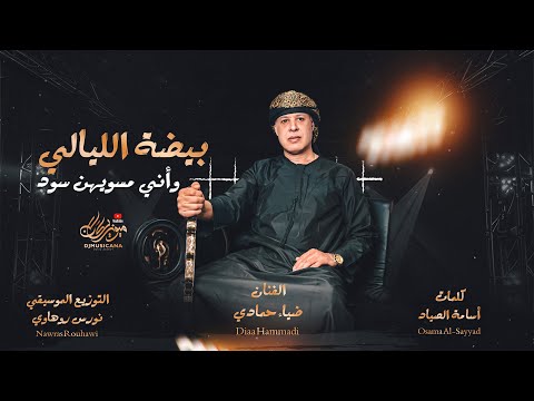 بيضة الليالي وأني مسويهن سود - الفنان ضياء حمادي 2025