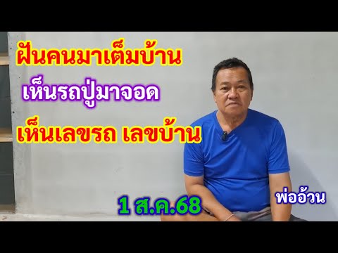 ฝันคนมาเต็มบ้าน เห็นรถปู่มาจอด เห็นเลขรถ เลขบ้าน 1 ส.ค.68
