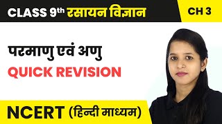 परमाणु एवं अणु (Parmanu Evan Anu) - Quick Revision | Class 9 Science Chapter 3 | NCERT 2024-25