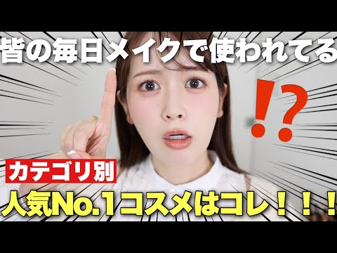 視聴者さん達の毎日メイクで愛用率No.1だったコスメ、どどんとまとめてみました！！！