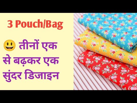 बचे हुए कपड़े से 3 सुन्दर बैग/पर्स बनाए/  bag/purse/bag banane ka tarika