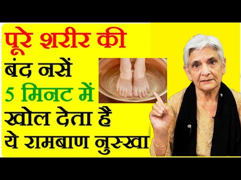 ऐसा रामबाण नुस्खा जो सर से पांव तक की सारी दबी नसों को खोल देगा ,Ayurvedic remedy