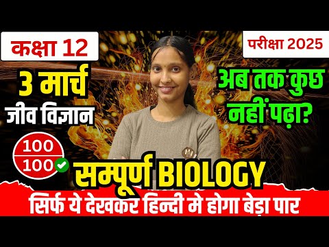 Class 12 Biology Most Important Questions | 12th Biology Complete Revision | UP Board Exams 2025