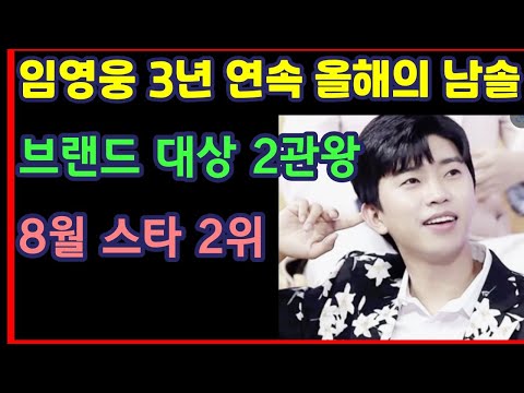 임영웅 3년 연속 올해의 남솔, 브랜드 대상 2관왕, 8월 스타 2위-하재근TV