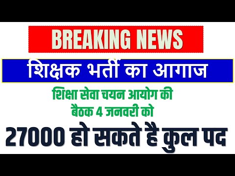 नई शिक्षाक भर्ती का आगाज || 27 हजार पर हो सकती है प्राथमिक भर्ती || STET 2025