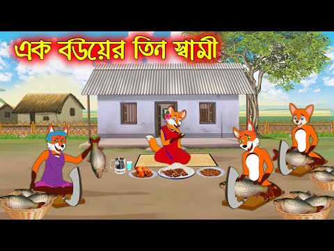 এক বউয়ের তিন স্বামী | Ak Bou Ar Tin Sami | Bangla Cartoon | Thakurmar Jhuli | Rupkothar Golpo