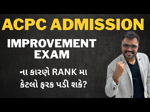 Improvement Exam Marks – Rank કેટલી સુધરે? Full Info!