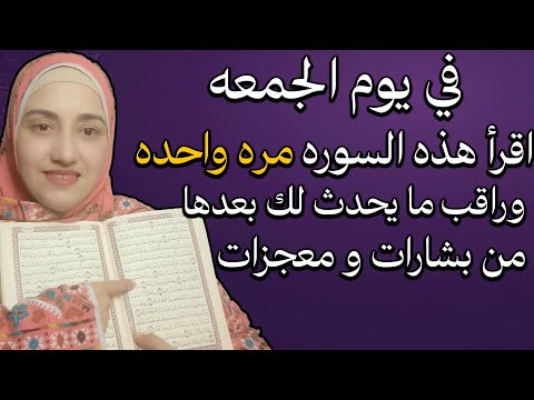 في يوم الجمعه اقرأ هذه السوره مره واحده وراقب ما يحدث لك بعدها من بشارات و معجزات