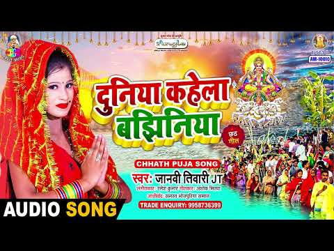 दुनिया कहेला बझिनिया | #Janvi Tiwari JT | Duniya Kahela Bajhiniya | New Chhath Song