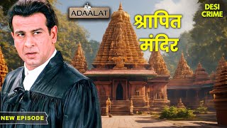 KD Pathak गया Tamilnadu के श्रापित मंदिर में | Adaalat | Latest Episode | Full Episode