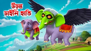 🦅 উড়ন্ত ডাইনি হাতি 🐘। Uronto Daini Hati । Bengali Horror Cartoon | Daini Bengali