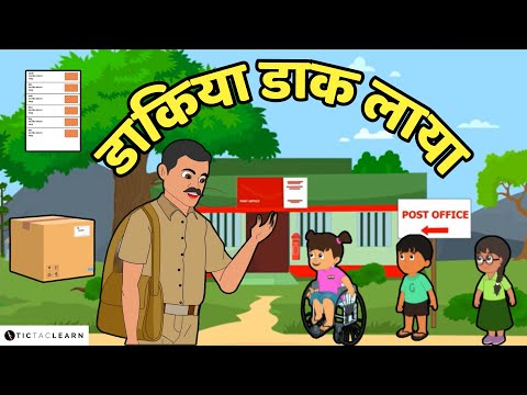 📨डाकिया डाक लाया 📬 Daakiya daak laaya  | What does a postman do? | Ages 3-8 | Kids' Video | #cartoon